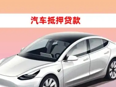 漳平车抵贷的三种常见还款方式