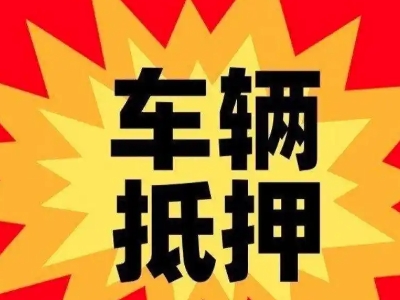 漳平车辆抵押贷款哪些品牌的车能抵押更多钱？